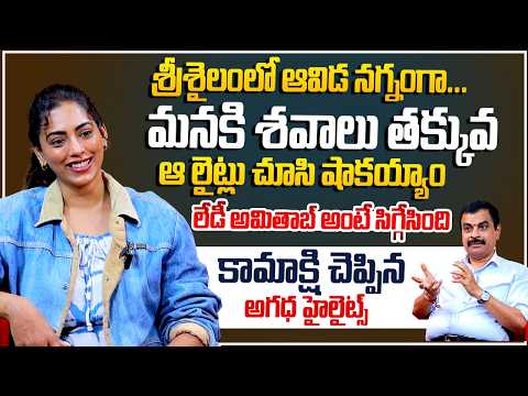 చిరంజీవిగారితో రికార్డ్ నాదే..| Agadha Movie Herohine Kamakshi Bhaskarla Exclusive Interview