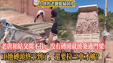 【小唐的老撾媳婦阿珍】老唐和姑父閑不住，沒有磚頭就澆築過門梁。工地磚頭終於到了，還要拉三車才夠？