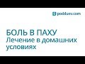 Боль в паху. Как вылечить в домашних условиях