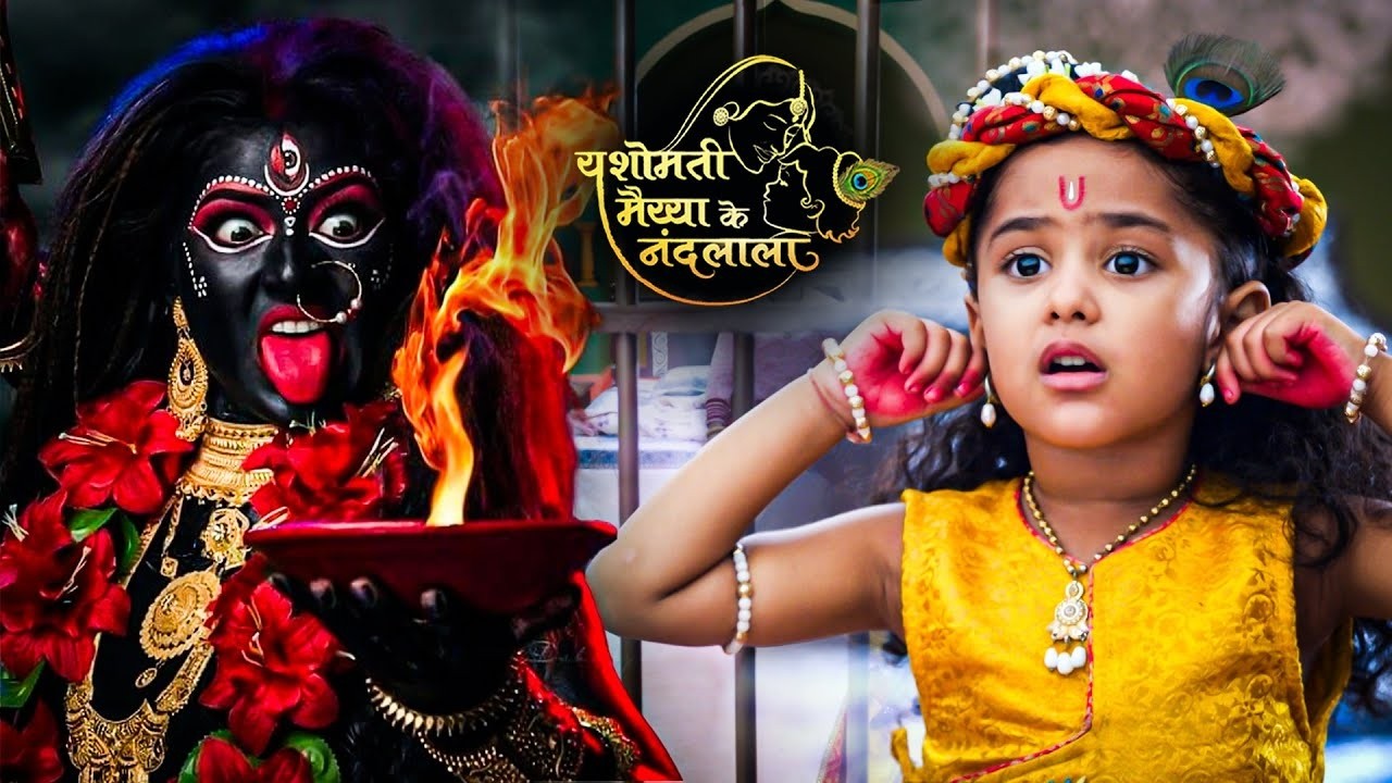 जब वृंदा वन पहुंची माँ भद्रकाली | यशोमति मैया के नंदलाला | Shree Krishan Leela | Yashomati Maiya