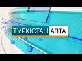 Түркістан апта | 02.05.2026