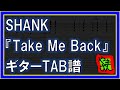 【TAB譜】『Take Me Back - SHANK』【Guitar】【ダウンロード可】