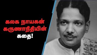 கலைஞர் கருணாநிதி - கலக நாயகனின் கதை | Kalaignar Karunanidhi Life History  | Vikatan Tv