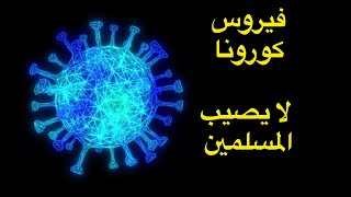 اعجاز علمي ام خرافة؟ كورونا