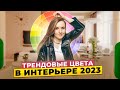 Модные цвета в интерьере 2023! Какие оттенки сейчас в тренде?