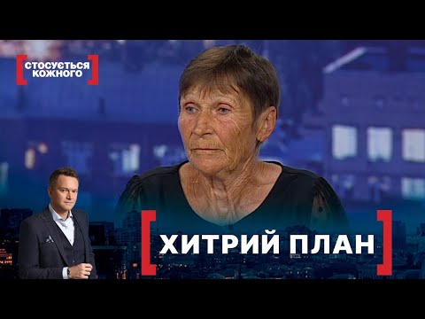 Видео: ХИТРИЙ ПЛАН | Стосується кожного