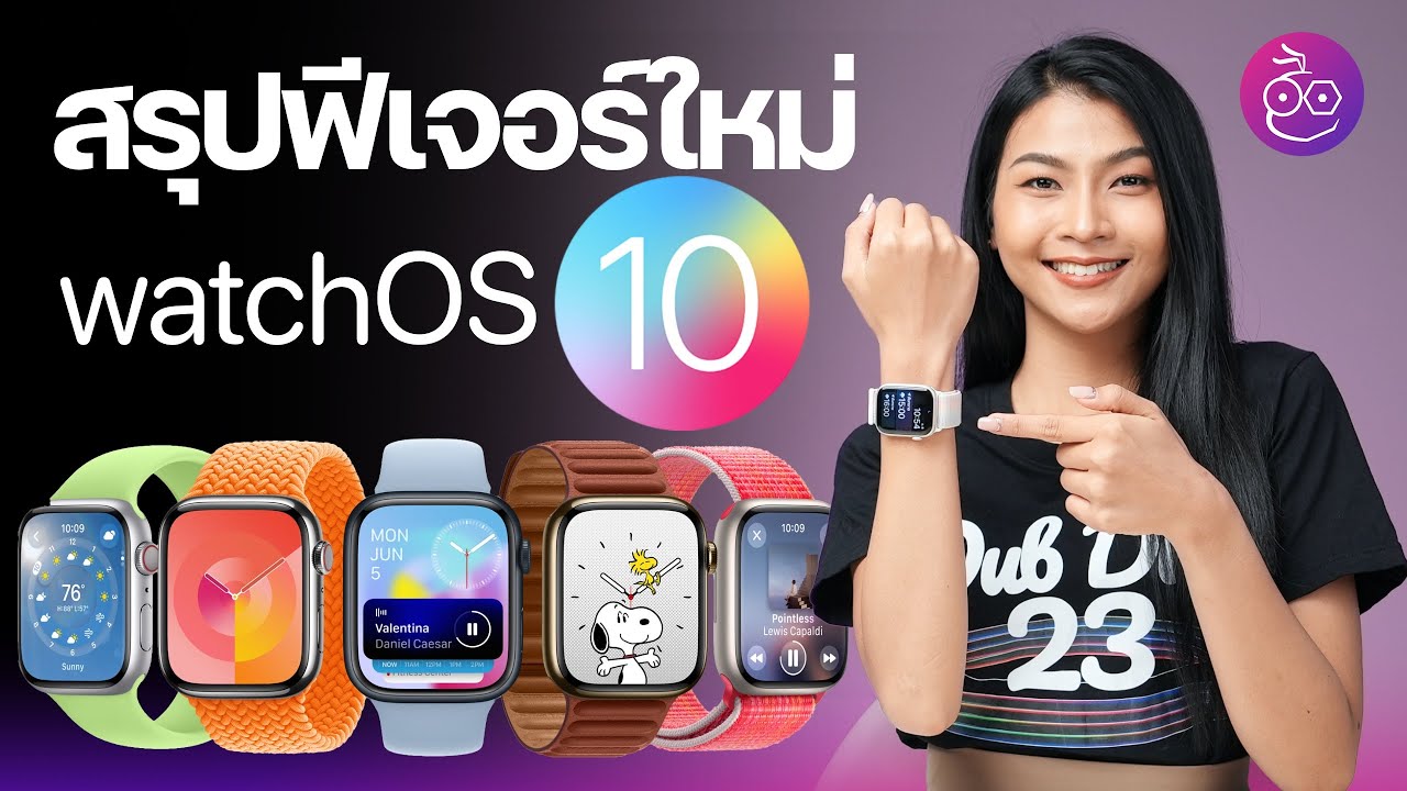 เปิดตัว watchOS 10 ยกเครื่องหน้าปัดใหม่ เพิ่มวิดเจ็ตได้ ชมสรุปที่นี่ #iMoD