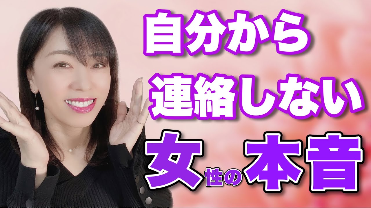 実は脈あり!?自分から連絡しない女性の心理 YouTube 実は脈あり!?自分から連絡しない女性の心理 YouTube