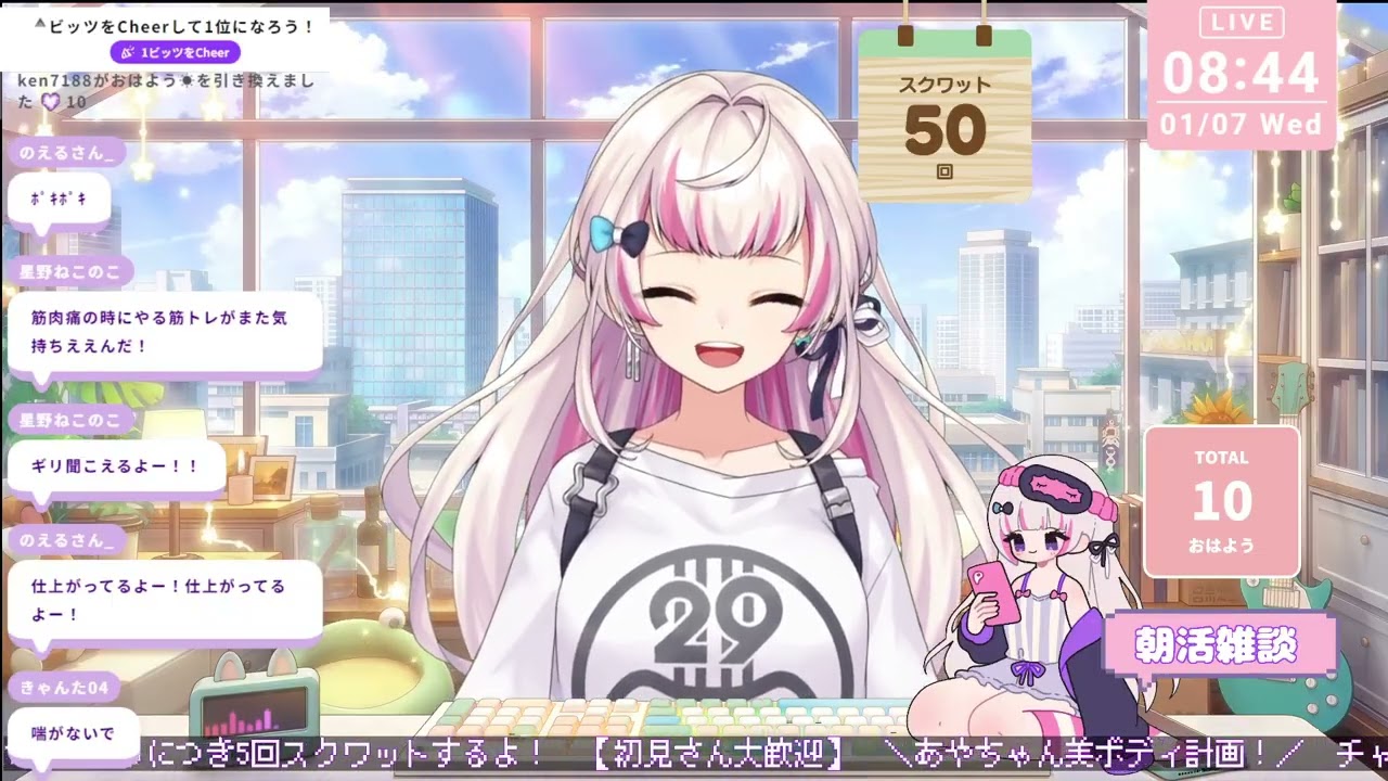 【Twitchアーカイブ】おはよう×５回スクワットする朝活配信☀【2026年1月7日】