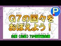 G7の構成国とその首都を覚えよう【ポテスタディ#25】