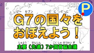 G7の構成国とその首都を覚えよう【ポテスタディ#25】