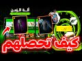 كيف تحصل الكنزة السوداء + سكن الجاز 🤯 شرح كامل لحدث آلة الزمن 🔥 كيف ترجع السكنات النادرة ✅️