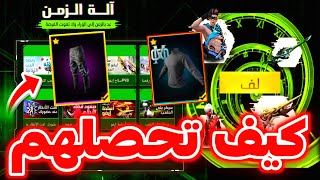 كيف تحصل الكنزة السوداء + سكن الجاز 🤯 شرح كامل لحدث آلة الزمن 🔥 كيف ترجع السكنات النادرة ✅️
