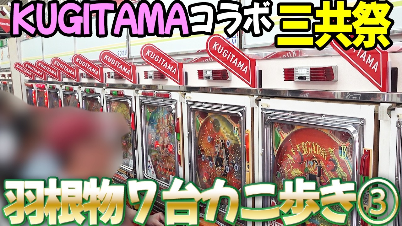 タンポポx三共③】KUGITAMA三共祭で羽根物7台カニ歩き レトロ