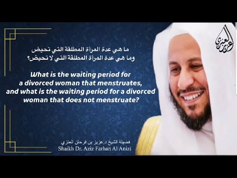 ما هي عدة المرأة المطلقة التي تحيض وما هي عدة المرأة المطلقة التي لا تحيض عزيز فرحان العنزي