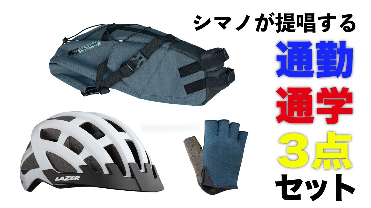 シマノ　スポーツ車　自転車　ヘルメット　まとめて シマノがおすすめする自転車通勤通学3点セット - YouTube