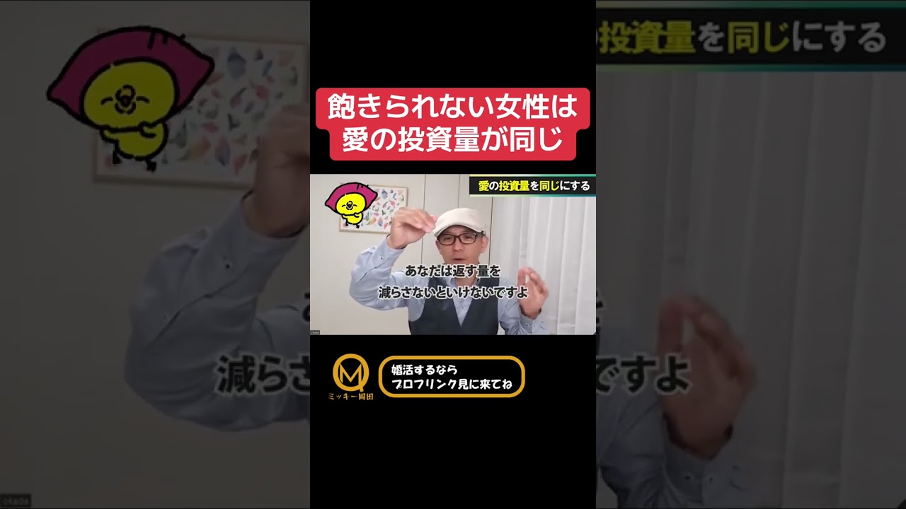 飽きられない女性あ愛の投資量が同じ 本編は「男に追わせる女の秘密は…最初に査定をする!」という動画です。#結婚相談所 #恋愛 #恋愛心理学 #恋愛相談 #婚活