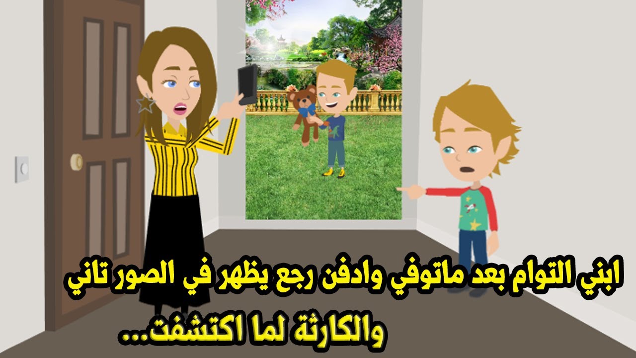 ابني التوام بعد مااتوفي وادفن رجع يظهر في الصور تاني والكارثة لما اكتشفت