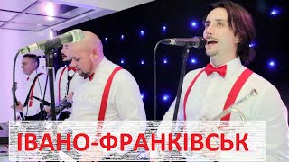 Музиканти на весілля. Івано-Франківськ.
