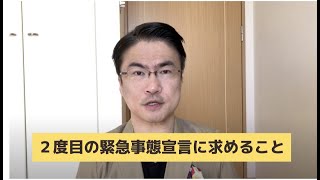 【批判覚悟】２度目の緊急事態宣言に言いたいことがある！！