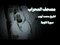 محمد أيوب سورة التوبة حجازية