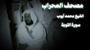 محمد أيوب سورة التوبة حجازية