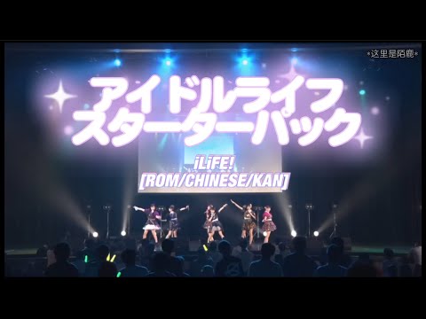 [中日羅字幕］ iLiFE!-アイドルライフスターターパック【LIVE/パート割】