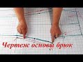 Чертеж основы брюк. Простой способ