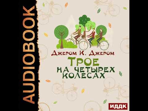 2003057 Аудиокнига. Джером К. Джером "Трое на четырех колесах"