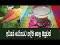 අර්ශෂ් වලට කදිම ඔසුවක් | අලු කෙසෙල් මුව පානය   Best home made remedy for piles(hemorrhoids)| 🍹🍌