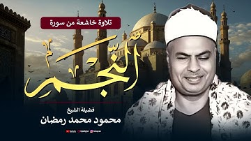 تلاوة نادرة تهز القلوب من سورة النجم بصوت الشيخ محمود محمد رمضان   أداء رهيب يلامس الأعماق