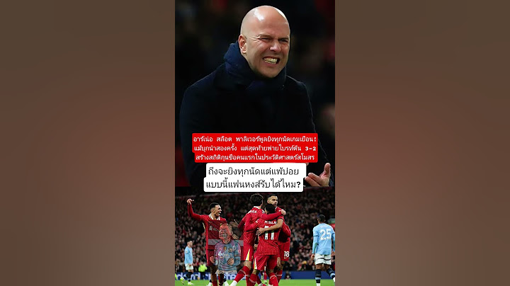 อาร์เน่อ สล็อต พาลิเวอร์พูลยิงทุกเกมเยือนแม้แพ้ไบรท์ตัน! #ข่าวลิเวอร์พูล #พรีเมียร์ลีก2025