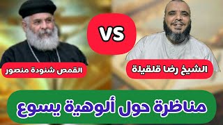 مناظرة مع القمص شنودة منصور حول ألوهية يسوع