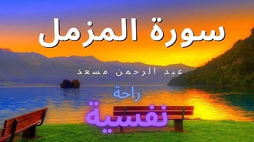 سورة المزمل بصوت القارئ عبد الرحمن مسعد راحة نفسية 🌌 ارح قلبك
