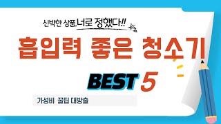 흡입력 좋은 청소기 찾으세요? 추천 리뷰 TOP5