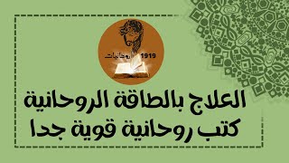 كتب روحانية قوية جدا - الشيخ الروحاني ابو حمزة