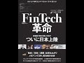 【紹介】FinTech革命 日経BPムック （日経コンピュータ）