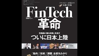 【紹介】FinTech革命 日経BPムック （日経コンピュータ）