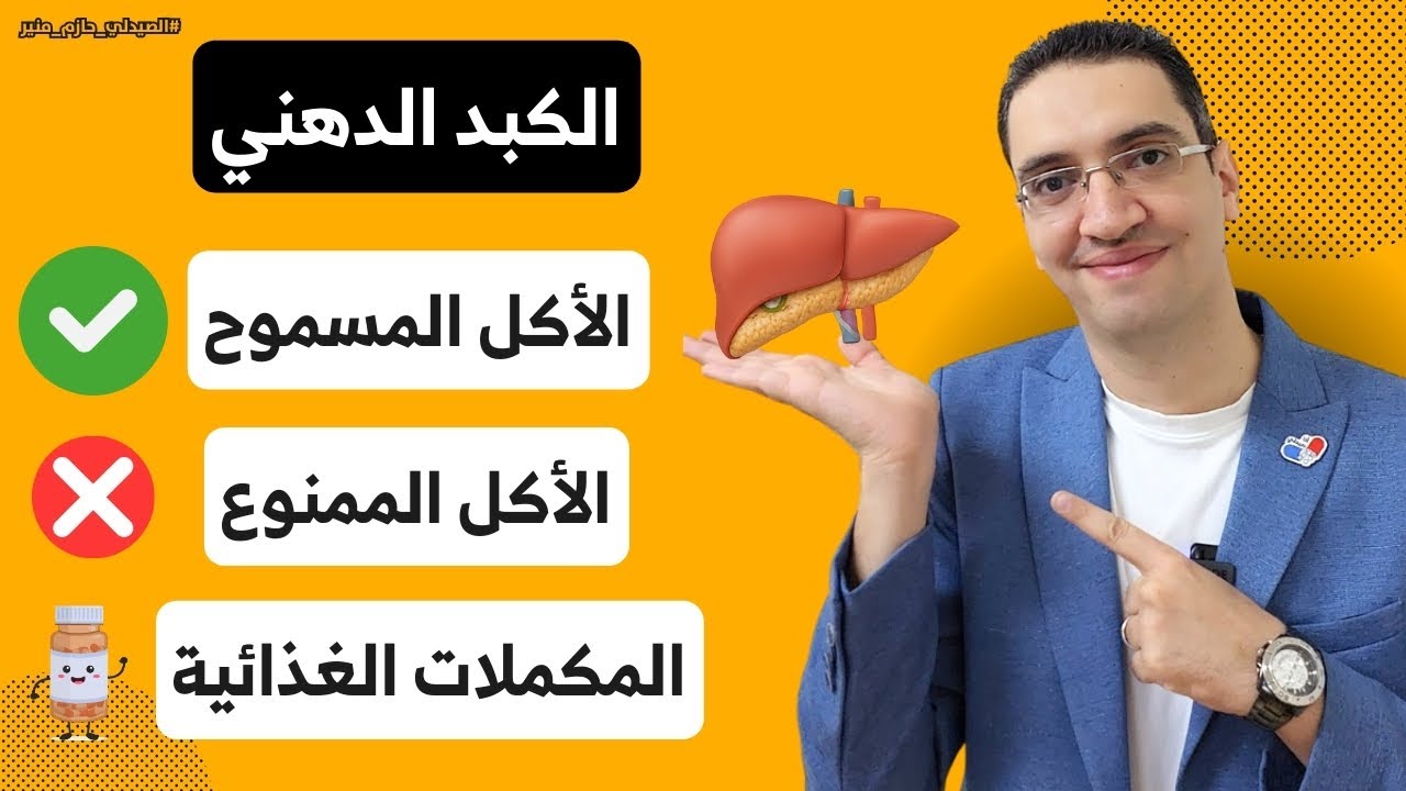 الأكل الممنوع والمسموح لمريض الكبد الدهني - افضل مكمل غذائي للكبد الدهني