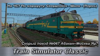 Train Simulator Classic На ЧС7 По маршруту: Свердловск - Шаля Скорый поезд №067 Абакан–Москва Яр.