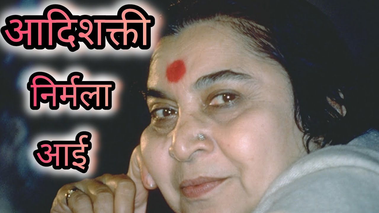 आदिशक्ती निर्मला आई | Adishakti Nirmala Aai | Sahajyoga Song
