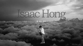 🍁❄ 가을의 끝, 겨울의 시작 홍이삭 플레이리스트 | Isaac Hong Playlist