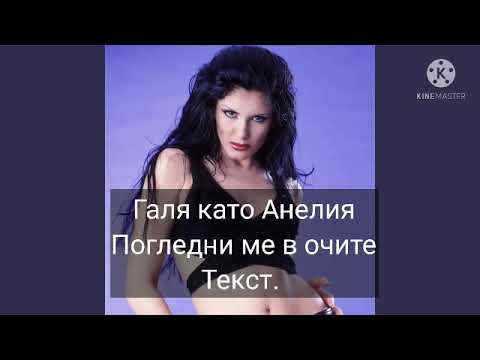 Галя Погледни ме в очите текст