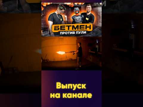 БЭТМЕН ❌ ПУЛЯ, кто победит? #shorts