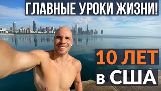 картинка: 10 лет в США! Как меня изменила Америка