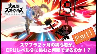 スマブラsp スマブラ歴2ヶ月の初心者がcpuレベル9に戦いを挑むと 何勝できるのか Part1 スマブラsp攻略動画ツイッターまとめ スマブラsp スマブラ歴2ヶ月の初心者がcpuレベル9に戦いを挑むと 何勝できるのか Part1 スマブラsp攻略動画ツイッターまとめ