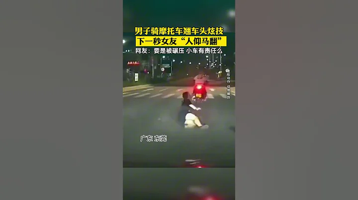 東莞一男子突然炫車技，後座女友被甩下險被碾壓 - 天天要聞