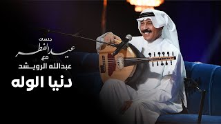 عبدالله الرويشد - دنيا الوله