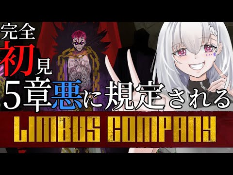 【Limbus Company/完全初見】5章中編~後編やっていくよ！クジラ狩りが開催されるらしい【白星めりぃ/vtuber】