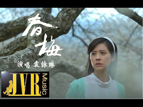 袁詠琳 Cindy Yen【春梅HARU】Official MV (電視劇｢春梅｣片尾曲)